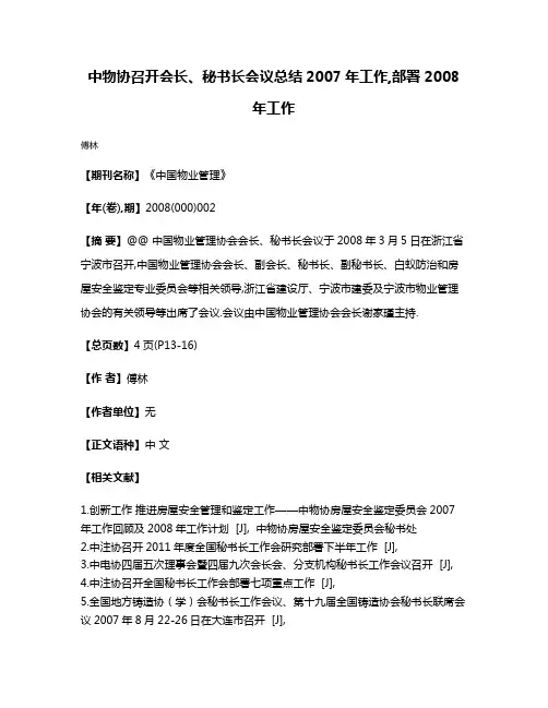 中物协召开会长、秘书长会议总结2007年工作,部署2008年工作