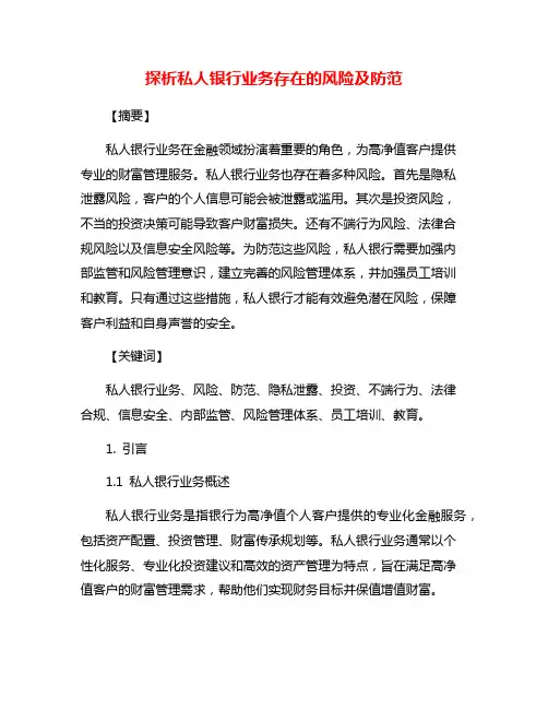 探析私人银行业务存在的风险及防范