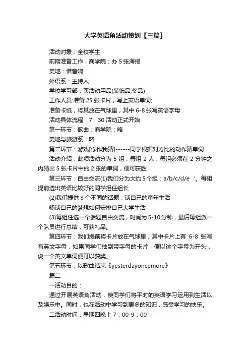 大学英语角活动策划【三篇】