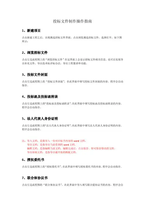 投标文件制作操作指南【模板】