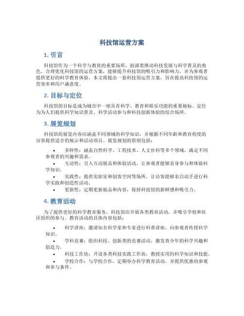 科技馆运营方案