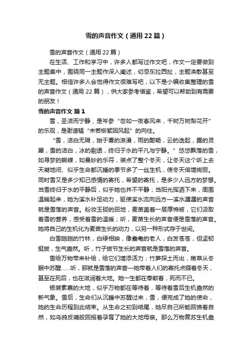 雪的声音作文（通用22篇）