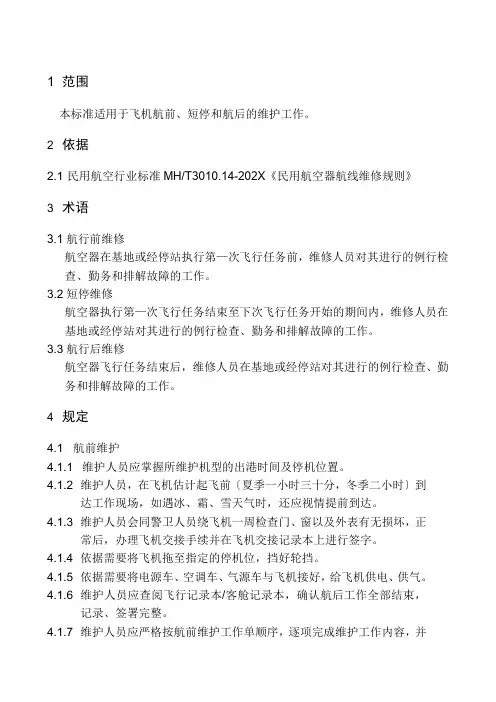 航线维修工作规定