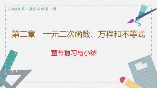 第二章 一元二次函数、方程和不等式课件(人教版)