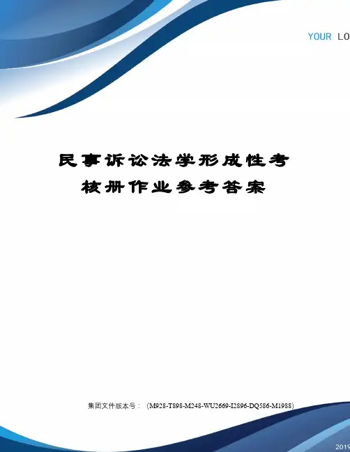 民事诉讼法学形成性考核册作业参考答案