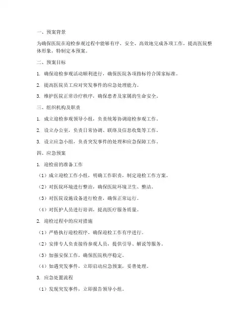 医院迎检参观应急预案