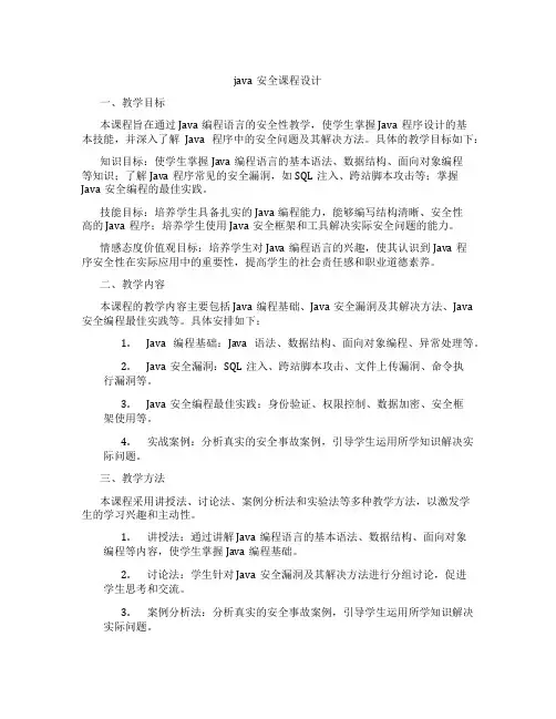 java安全课程设计