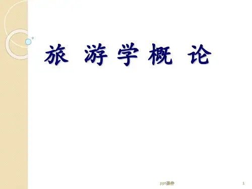 《旅游学概论》旅游学认知  ppt课件