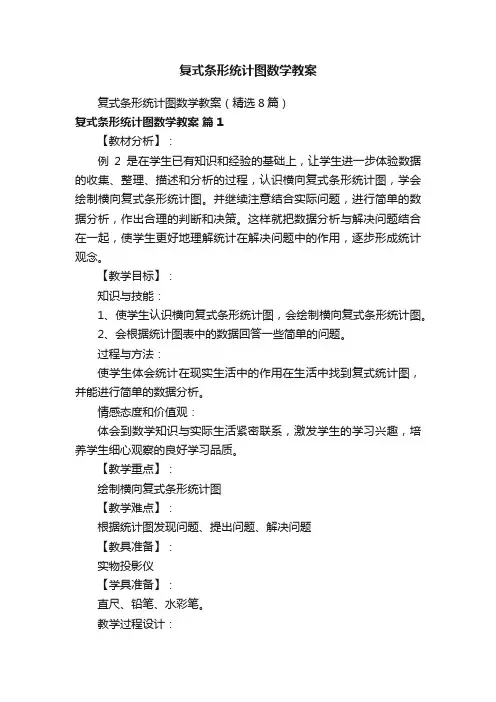 复式条形统计图数学教案