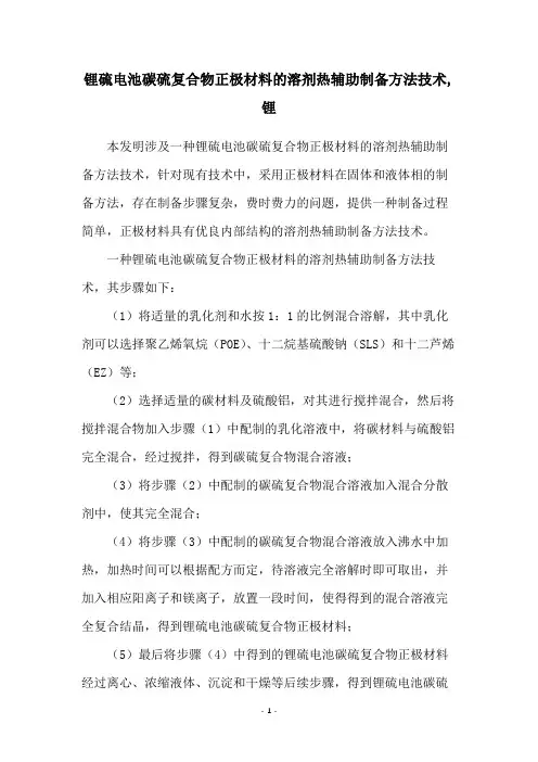 锂硫电池碳硫复合物正极材料的溶剂热辅助制备方法技术,锂
