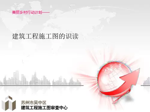 建筑工程施工图的识读PPT课件