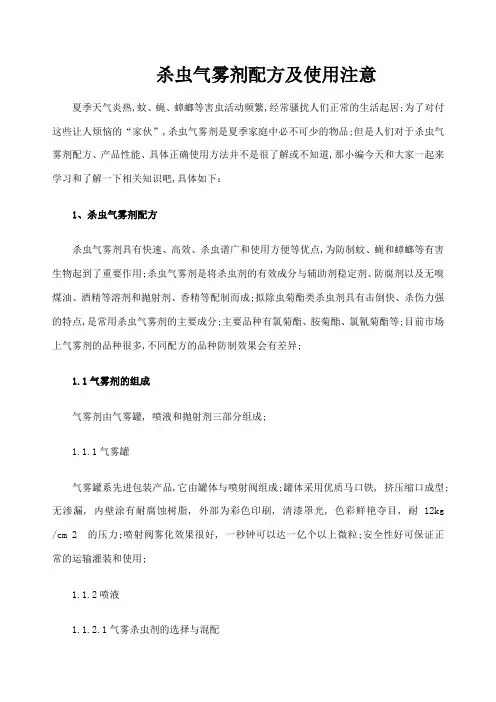 杀虫气雾剂配方及使用注意
