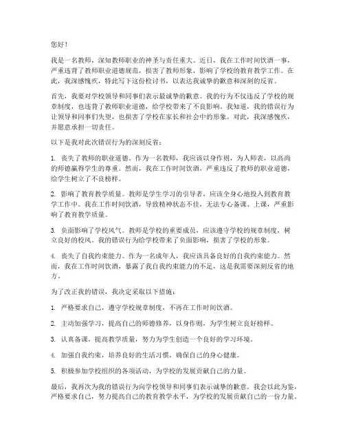 教师工作时间饮酒检讨书
