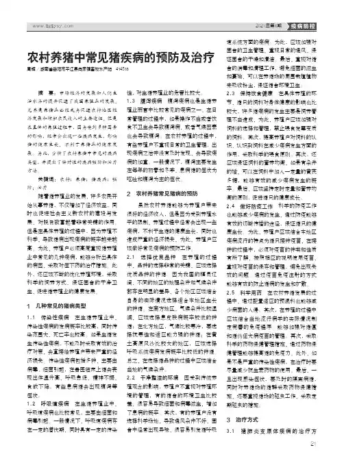 农村养猪中常见猪疾病的预防及治疗