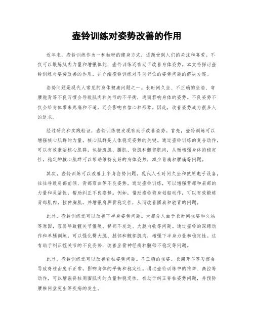 壶铃训练对姿势改善的作用