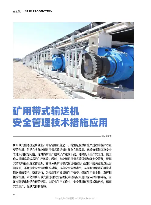 矿用带式输送机安全管理技术措施应用