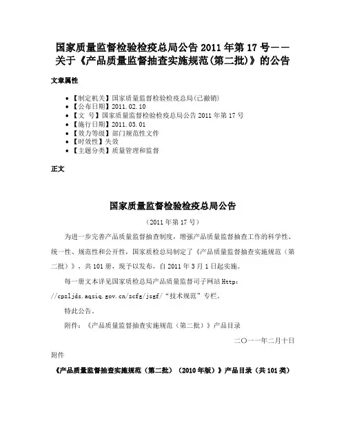 国家质量监督检验检疫总局公告2011年第17号――关于《产品质量监督抽查实施规范(第二批)》的公告