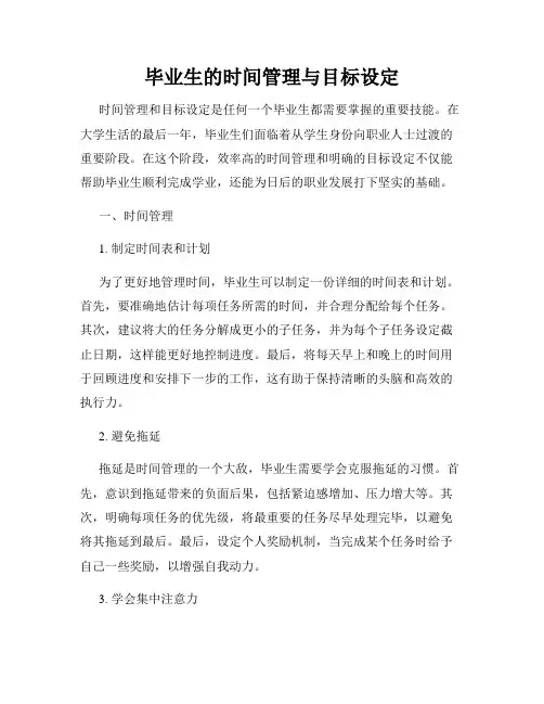 毕业生的时间管理与目标设定