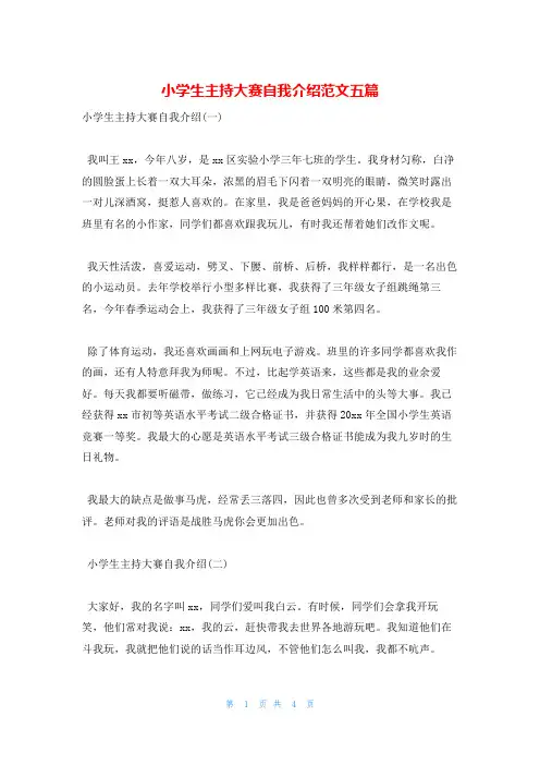 小学生主持大赛自我介绍范文五篇