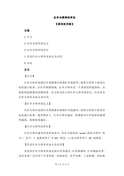 红外分辨率的单位