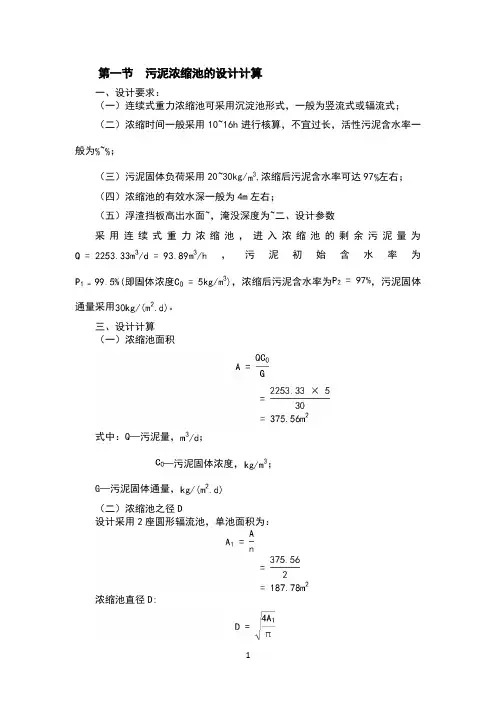 污泥重力浓缩池设计计算
