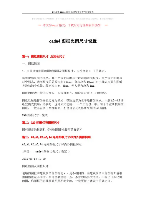 2018年cada4图框比例尺寸设置-范文模板 (2页)