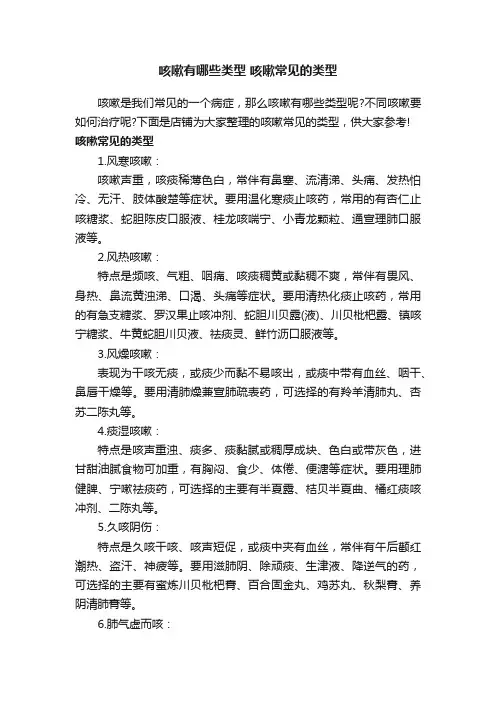 咳嗽有哪些类型咳嗽常见的类型