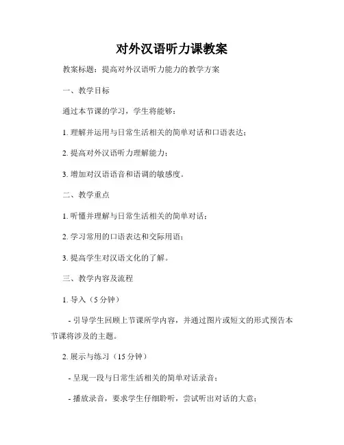 对外汉语听力课教案