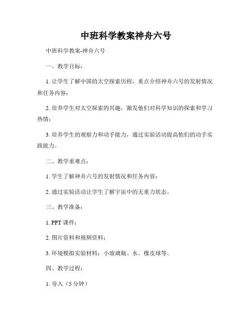 中班科学教案神舟六号