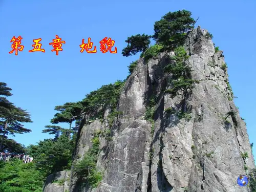 自然地理学伍光和版第五章 地貌