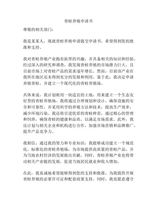 青蛙养殖申请书