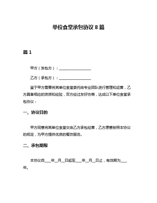 单位食堂承包协议8篇