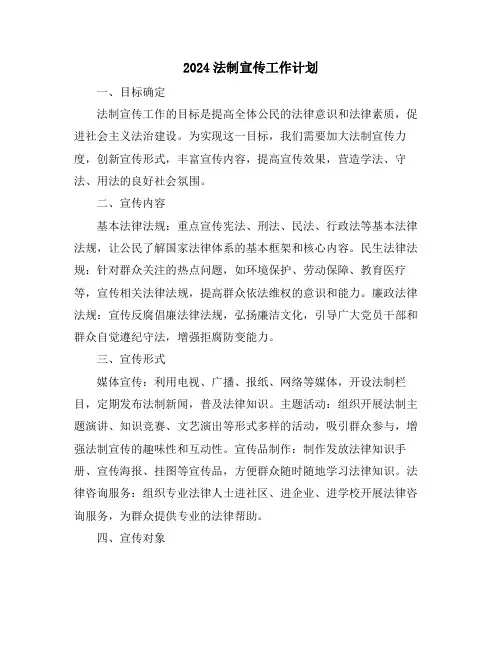 2024法制宣传工作计划