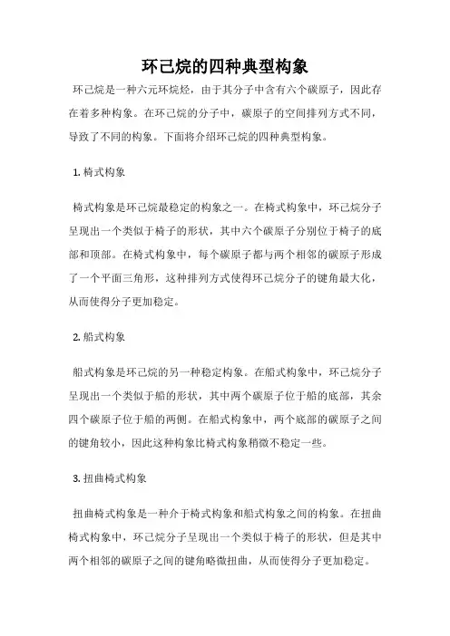 环己烷的四种典型构象