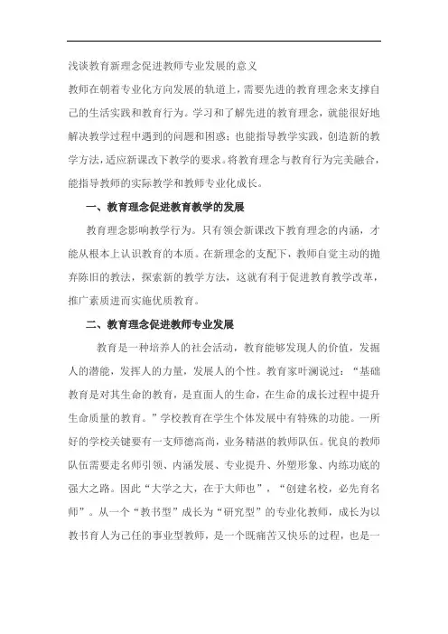 浅谈教育新理念促进教师专业发展的意义