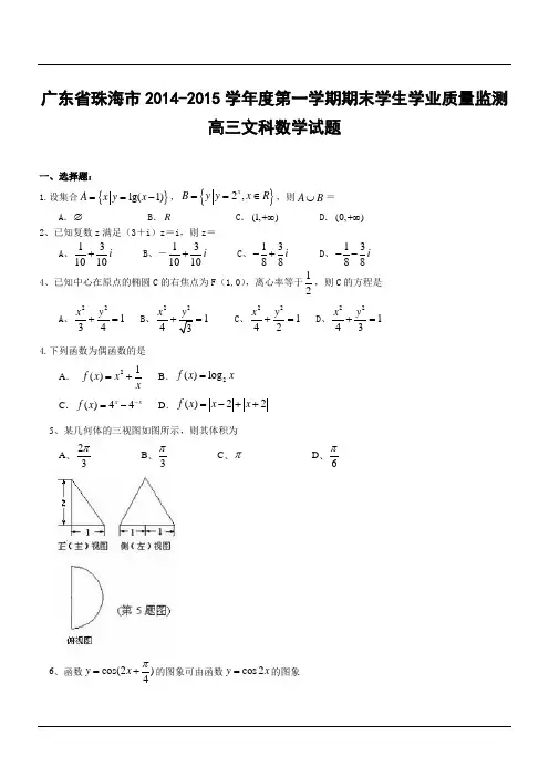 广东省珠海市2014-2015学年度第一学期期末学生学业质量监测高三文科数学试题