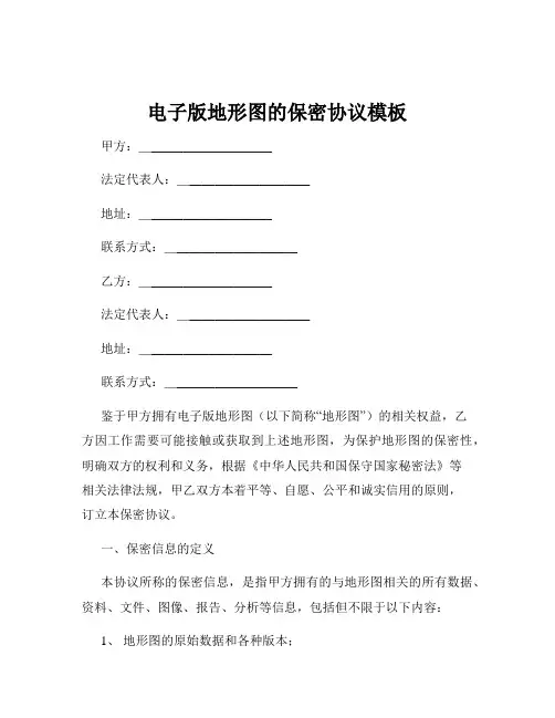 电子版地形图的保密协议模板