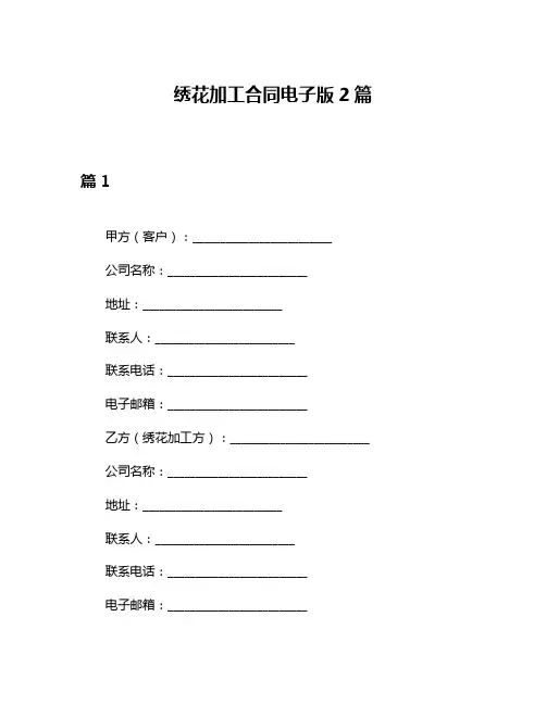 绣花加工合同电子版2篇
