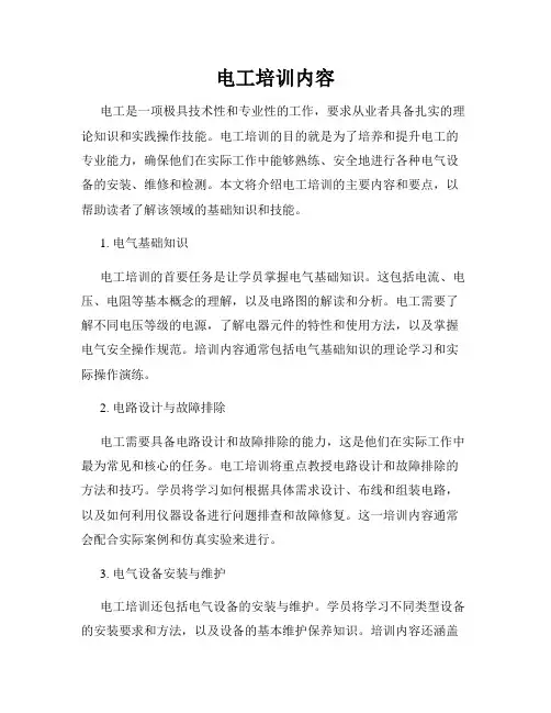 电工培训内容