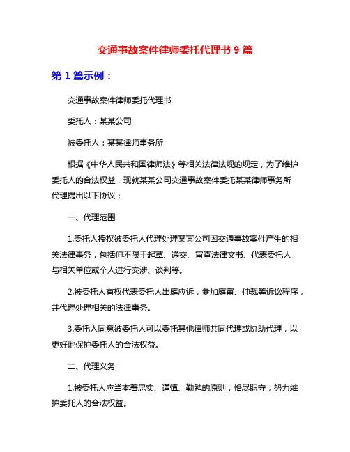 交通事故案件律师委托代理书9篇