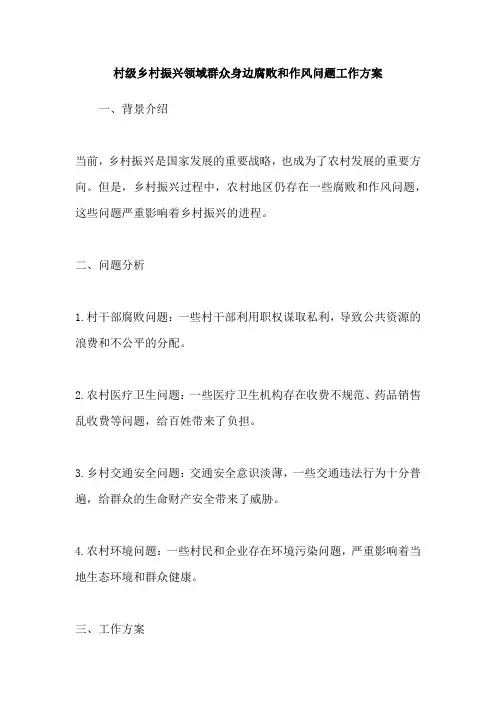 村级乡村振兴领域群众身边腐败和作风问题工作方案