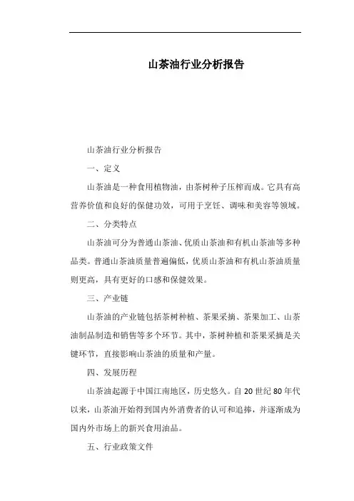 山茶油行业分析报告