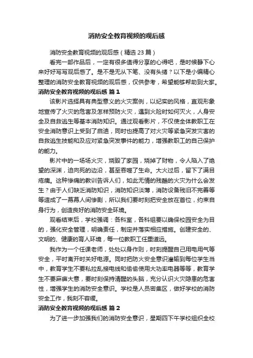 消防安全教育视频的观后感（精选23篇）