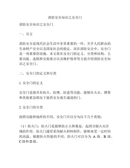 消防安全知识之安全门