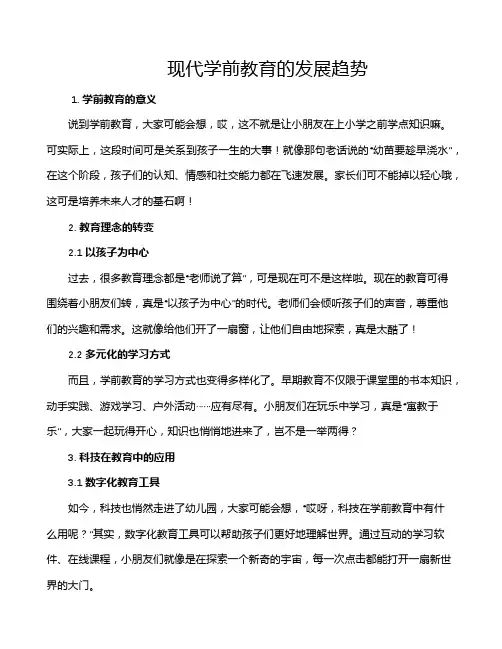 现代学前教育的发展趋势