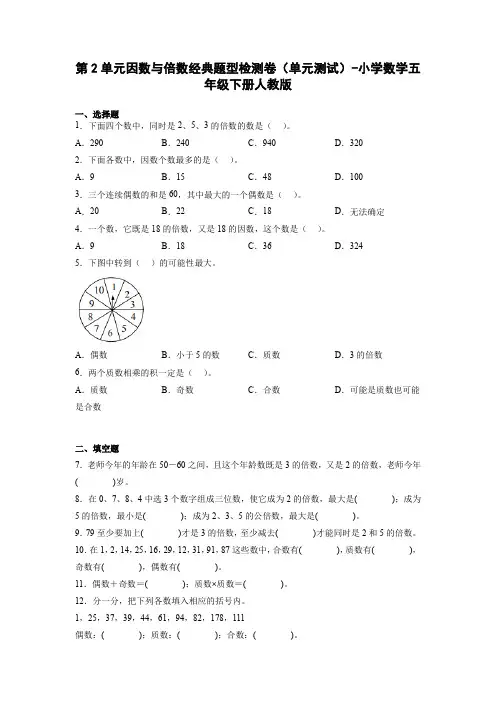 第2单元因数与倍数经典题型检测卷(单元测试)-小学数学五年级下册人教版