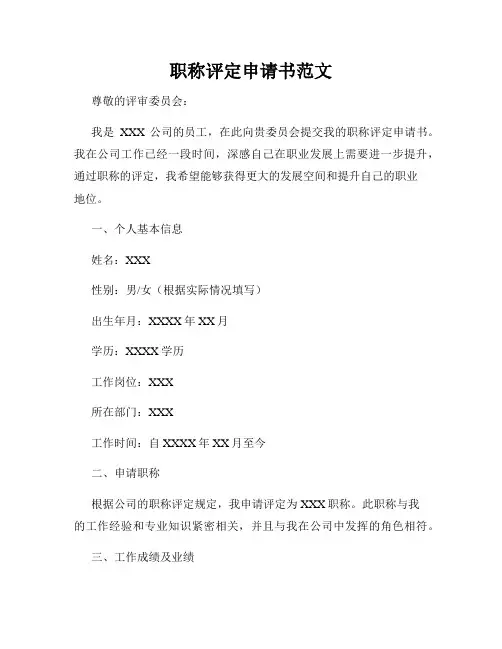 职称评定申请书范文