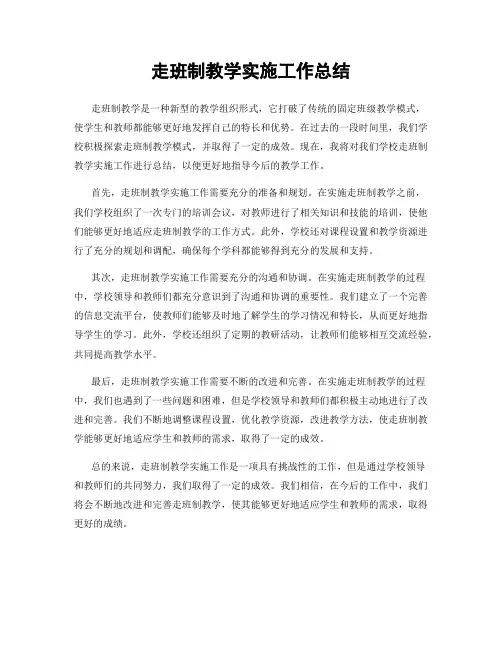 走班制教学实施工作总结
