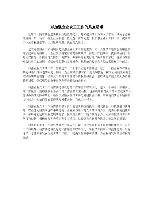 对加强企业女工工作的几点思考