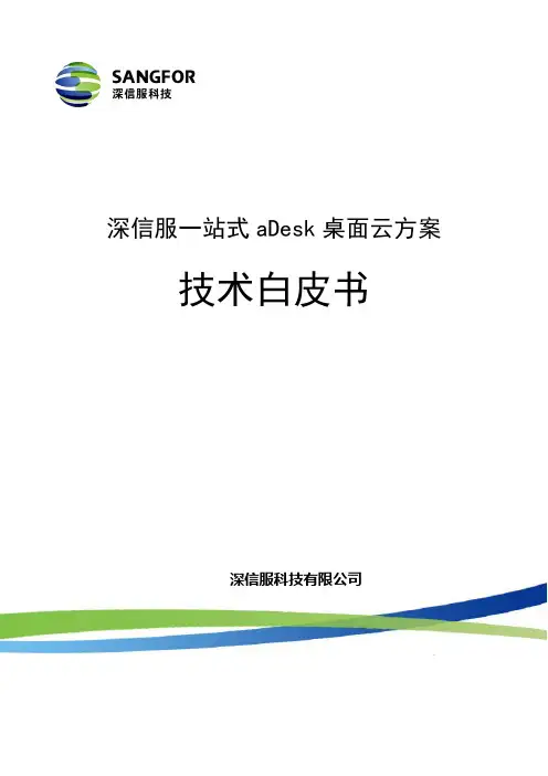 深信服桌面云技术白皮书